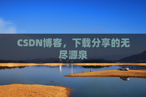 CSDN博客，下载分享的无尽源泉