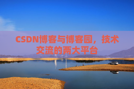 CSDN博客与博客园,技术交流的两大平台