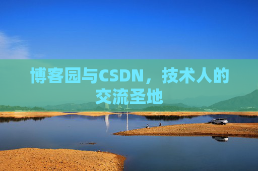 博客园与CSDN，技术人的交流圣地