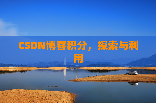 CSDN博客积分，探索与利用